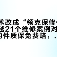 车商话术改成“领克保修保养”了：极越21个维修案例对完账，7千多的件质保免费赔，有的地方等一个月都订不到件