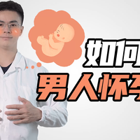 如何让男人怀孕？
