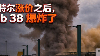 英特尔涨价之后，Fab 38 爆炸了！硬件圈这次还能稳住吗？ 