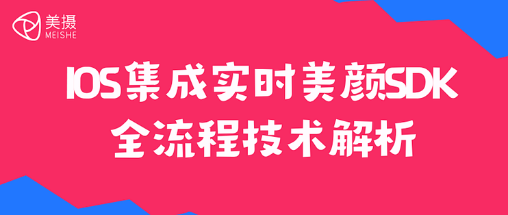 IOS集成实时美颜SDK全流程技术解析