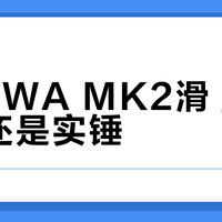 「LOWA MK2滑」是黑料还是实锤？三年跨平台吐槽拼出一张打滑地图：双11下单前，先对照你天天走的那几平方米