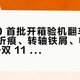 A1000 首批开箱验机翻车现场：耳罩折痕、转轴铁屑、电量 Bug——双 11 到手前先过这五关