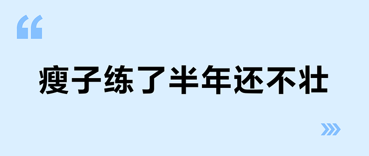 瘦子练了半年还不壮？别急着硬塞饭，先把吃法换成能坚持的