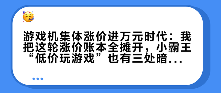 游戏机集体涨价进万元时代：我把这轮涨价账本全摊开，小霸王“低价玩游戏”也有三处暗涨