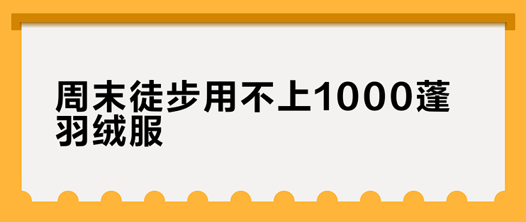 周末徒步用不上1000蓬羽绒服