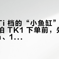 5060Ti 档的“小鱼缸”装机账：乔思伯 TK1 下单前，先对 280mm、10% 和 +46.7% 这三个数