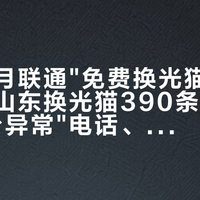 七八十月联通"免费换光猫"的帖连爆：山东换光猫390条评论帖、"后台异常"电话、官方万兆宣传齐发——这波换猫帖和136个万兆试点验收我全对完了——4种来电指纹、6环瓶颈链、4步决策梯、3类人走法，一次摊平