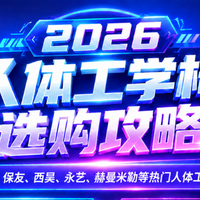 2026人体工学椅选购攻略（10月更新）| 超全人体工学椅品牌测评