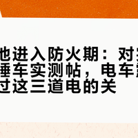 今起多地进入防火期：对完十几篇冷夜睡车实测帖，电车露营人过冬先过这三道电的关