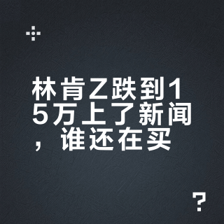 林肯Z跌到15万上了新闻，谁还在买？上半年12771台终端销量全拆解：18个省选了Z、你省买家可能扎堆一座城