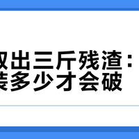 开腹取出三斤残渣：胃到底能装多少才会破？