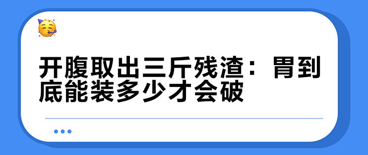 开腹取出三斤残渣：胃到底能装多少才会破？