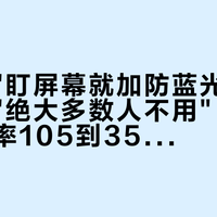 店长说"盯屏幕就加防蓝光"，医生却说"绝大多数人不用"：对完同折射率105到350元的加价台阶、A4的黄底子和膜致420对639的双报价，双11给依视路加防蓝光前先把这三件事问完