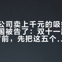 充电宝公司卖上千元的吸奶器，还在美国被告了：双十一蹲"安克小暖杯"前，先把这五个数对完