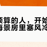 两万预算的人，开始往乔思伯海景房里塞风冷了