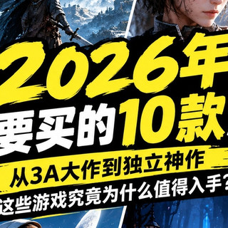 2026年绝对要买的10款游戏！从3A大作到独立神作，这些游戏究竟为什么值得入手？