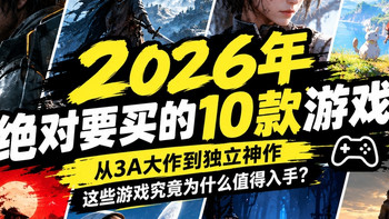 2026年绝对要买的10款游戏！从3A大作到独立神作，这些游戏究竟为什么值得入手？