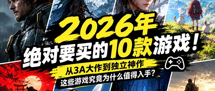 2026年绝对要买的10款游戏！从3A大作到独立神作，这些游戏究竟为什么值得入手？