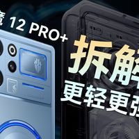 【享拆】红魔 12 PRO+ 拆解