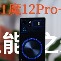 保下限推上限,红魔12Pro+不愧是性能之光