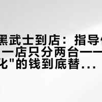 航海家黑武士到店：指导价34万7千8，一店只分两台——这笔"原厂黑化"的钱到底替谁省了，先对完四笔账再进店