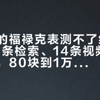 你手里的福禄克表测不了绝缘：对完38条检索、14条视频和47条评论，80块到1万伏的绝缘表四道坑和三档钱一次讲清