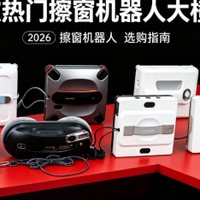 高层擦玻璃器哪种工具好用？电动擦窗机器人10大排行榜测评大公开