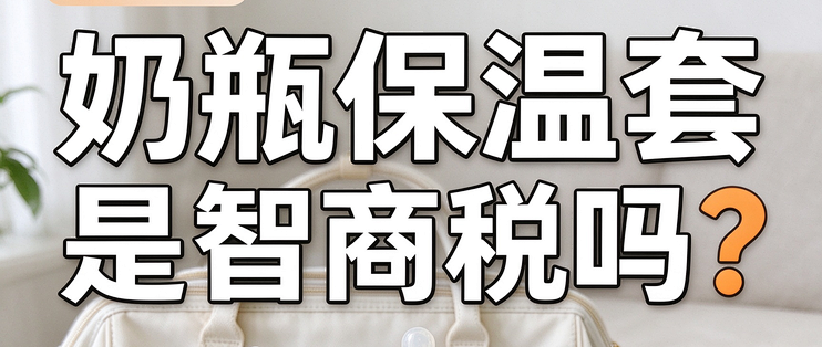 实测测评 /  奶瓶保温套真的是智商税吗？
