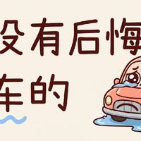 普通人最傻的消费，就是去买车？