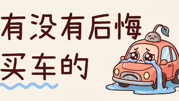 普通人最傻的消费，就是去买车？