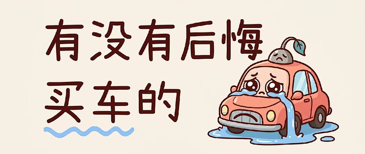 普通人最傻的消费，就是去买车？