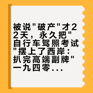 被说"破产"才22天，永久把"自行车驾照考试"摆上了西岸：扒完高端副牌"一九四零"，我发现它的三台车、一家店，和一场吵不赢的架