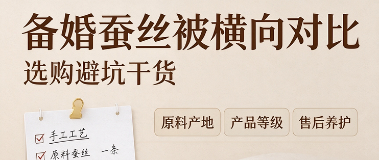 备婚选购｜结婚蚕丝被怎么挑，多品牌横向对比，一次性讲清楚