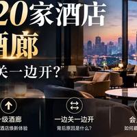 万豪320家酒店升级酒廊，为什么一边关一边开？