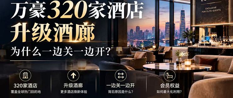万豪320家酒店升级酒廊，为什么一边关一边开？