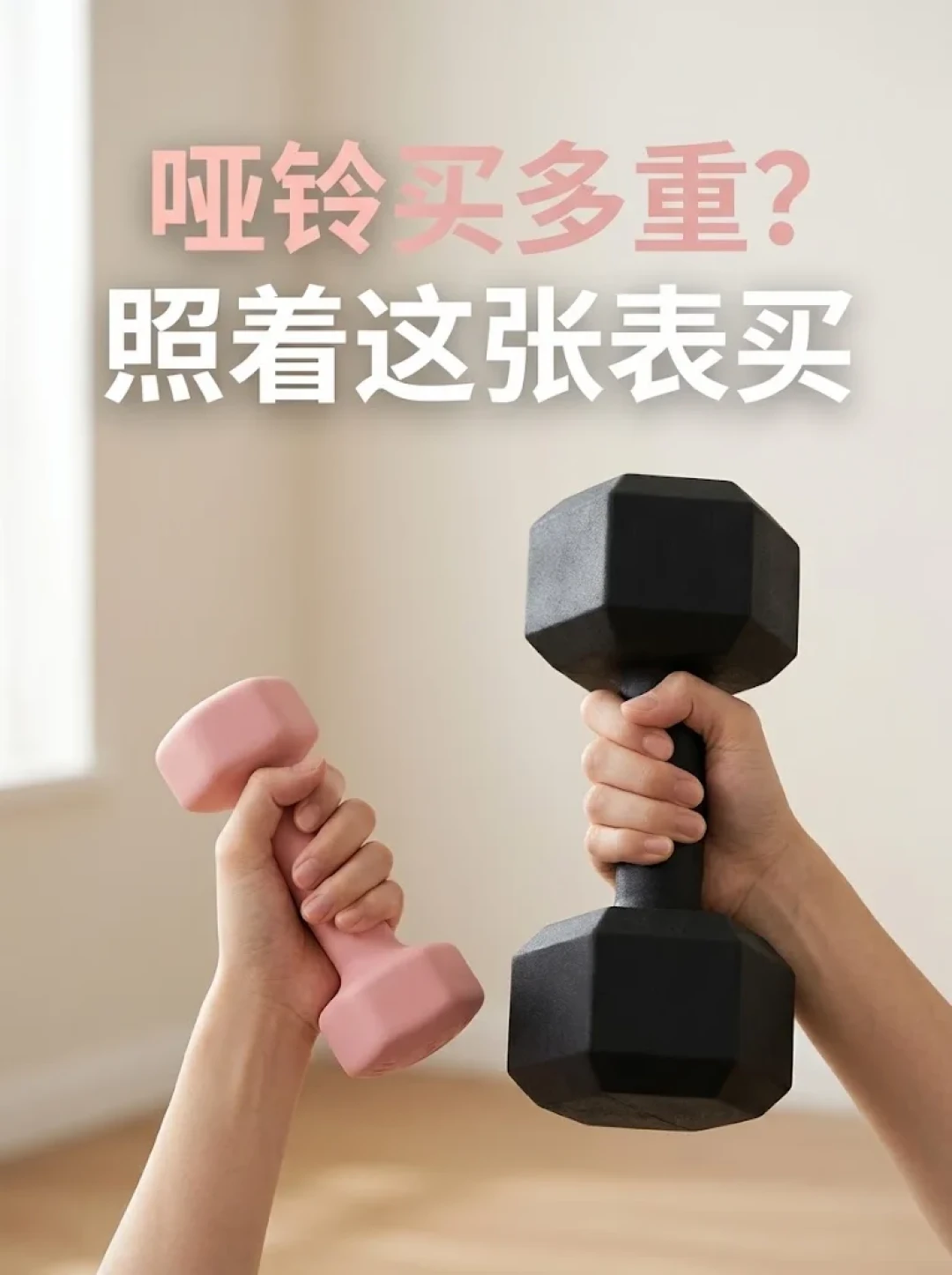 别再吵哑铃买几公斤了:十几份“公斤表”互相打架,换个标尺就全通了