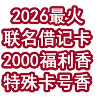 2026最火联名借记卡！是2000福利香还是特殊卡号香！