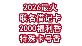 2026最火联名借记卡！是2000福利香还是特殊卡号香！