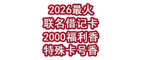 2026最火联名借记卡！是2000福利香还是特殊卡号香！