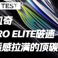 极度评测|斯凯奇破速