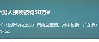 舒客牙贴广告被罚50万：那句跟8个男人接吻惹的祸