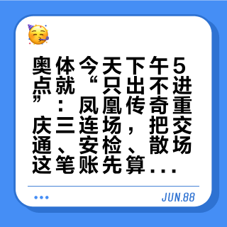 奥体今天下午5点就“只出不进”：凤凰传奇重庆三连场，把交通、安检、散场这笔账先算完
