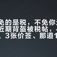 「日本免的是税，不免你过关」：翻完近期背盔被税帖，4种过关结局、3张价签、那道15天窗口，一次摆清