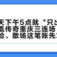 奥体今天下午5点就“只出不进”：凤凰传奇重庆三连场，把交通、安检、散场这笔账先算完