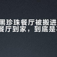 263家黑珍珠餐厅被搬进外卖箱：高端餐厅到家，到底是不是智商税？