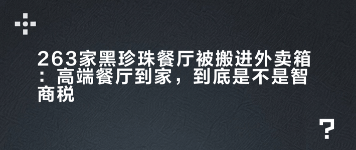 263家黑珍珠餐厅被搬进外卖箱：高端餐厅到家，到底是不是智商税？