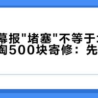 戴森屏幕报"堵塞"不等于坏了，别急着掏500块寄修：先走完这三关