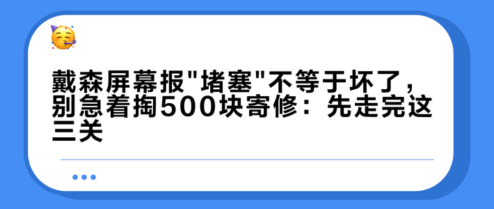戴森屏幕报