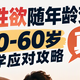 男人性欲随年龄变化的真相：20-60岁科学应对攻略