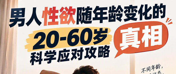 男人性欲随年龄变化的真相：20-60岁科学应对攻略